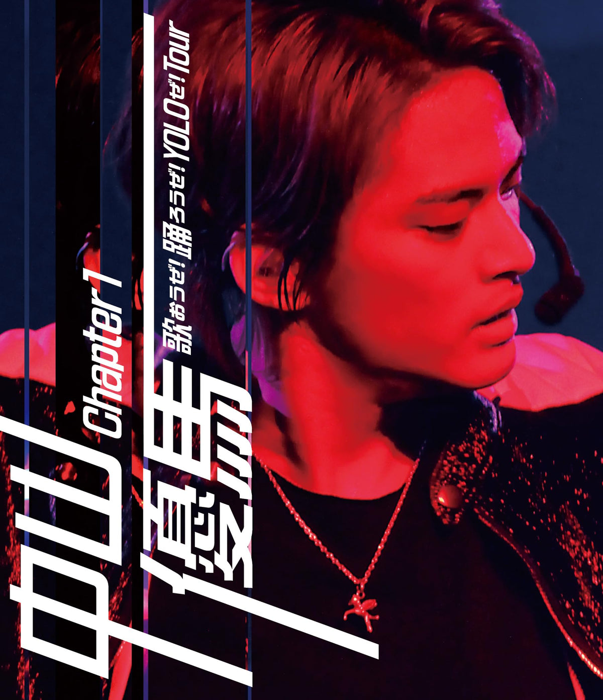 中山優馬 Chapter 1 歌おうぜ!踊ろうぜ!YOLOぜ!TOUR (Blu-ray)