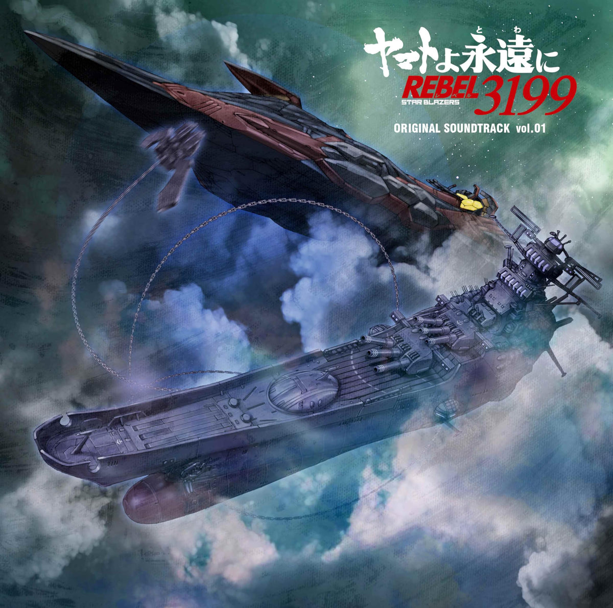 『ヤマトよ永遠に REBEL3199』オリジナル・サウンドトラック Vol.01 - 音楽:宮川彬良・兼松 衆