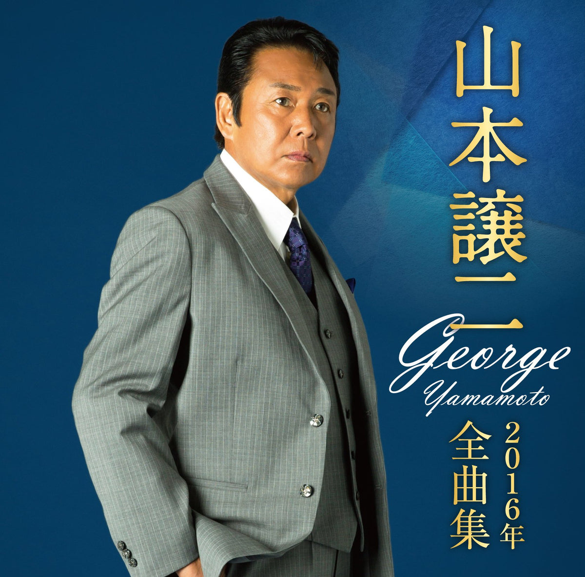 山本譲二 2016年全曲集
