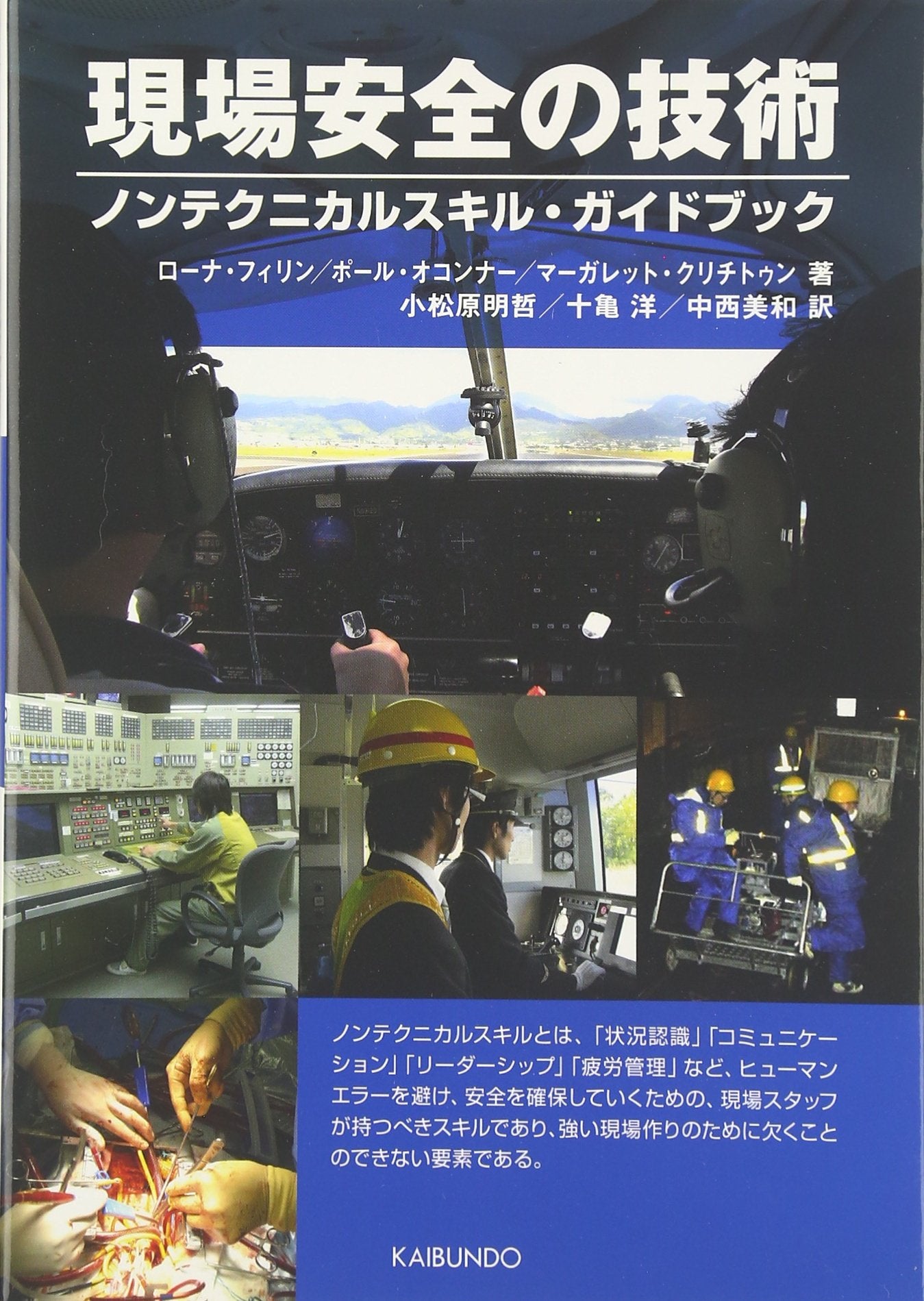 On-site Safety Techniques: A Guidebook to Non-Technical Skills
