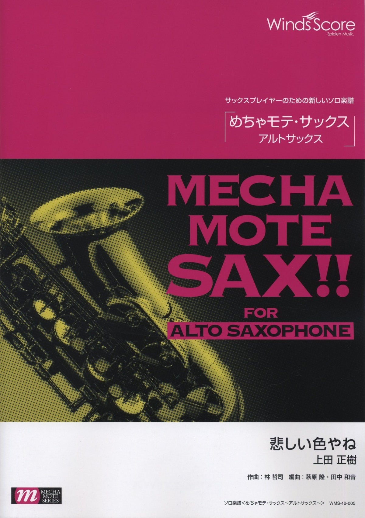 管楽器ソロ楽譜 めちゃモテ・サックス~アルトサックス~ 悲しい色やね(ピアノ伴奏・模範演奏CD付)