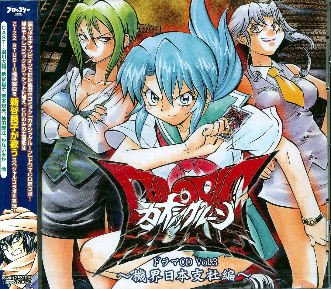 カオシックルーン ドラマCD Vol.3~機界日本支社編~