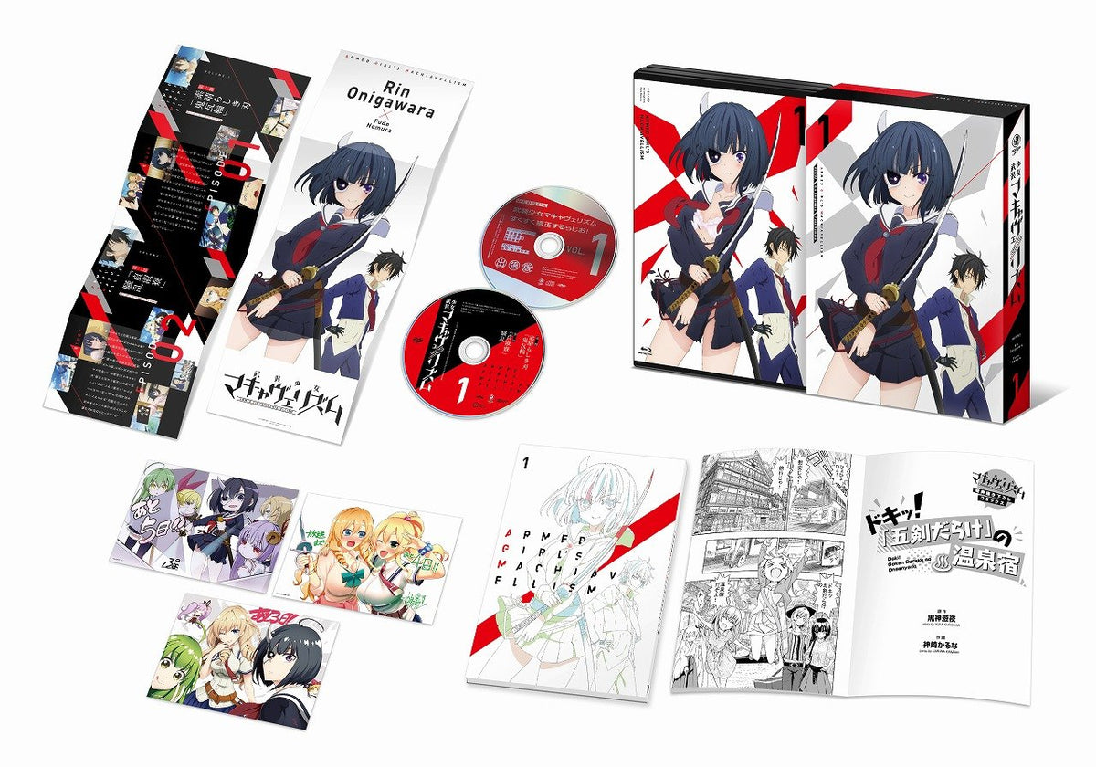 武装少女マキャヴェリズム第1巻 Blu-ray限定版