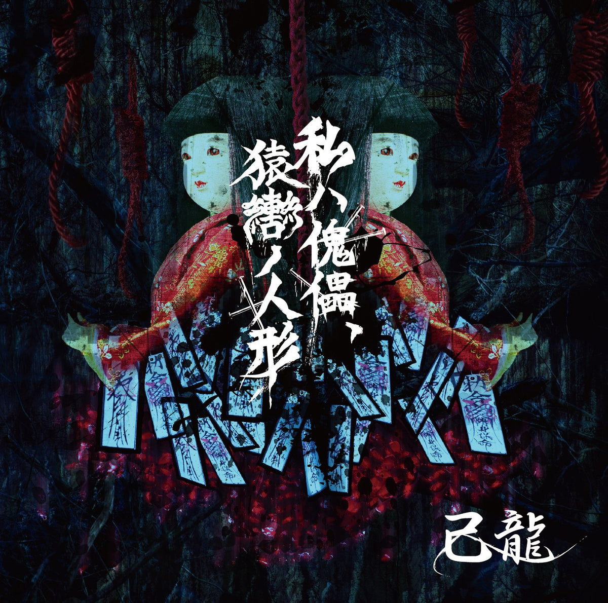 Watashi Ha Kairai.Sarugutsuwa No Ningyou (Limited)