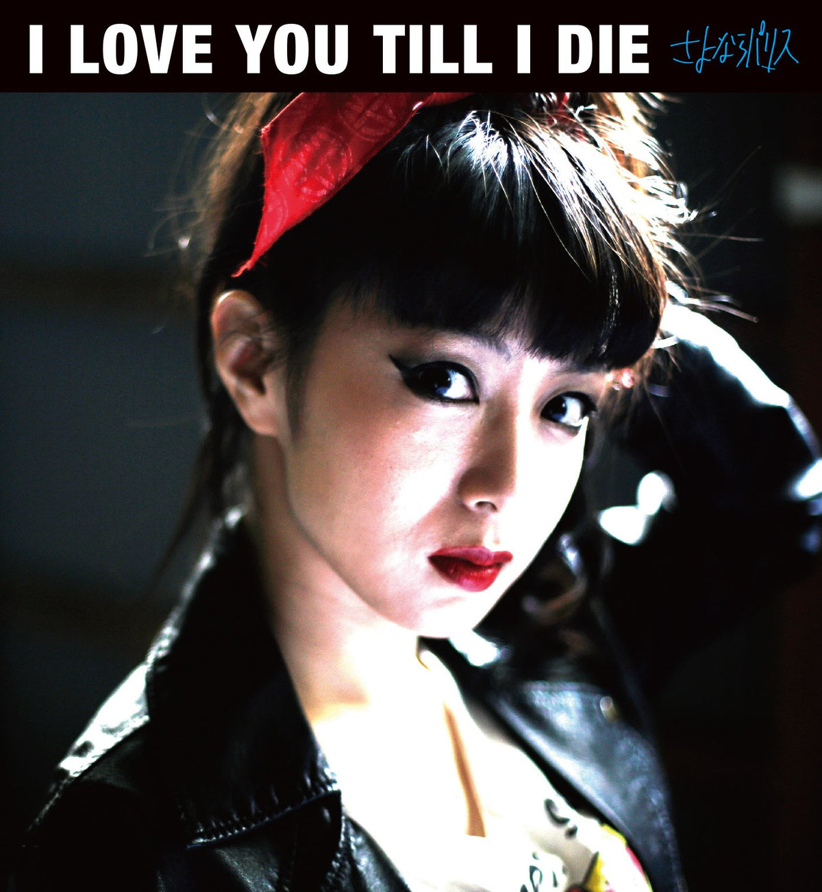 I LOVE YOU TILL I DIE