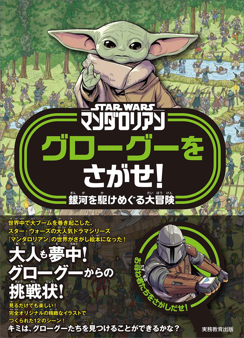 STAR WARS The Mandalorian: Find Grogu! A Galactic Adventure