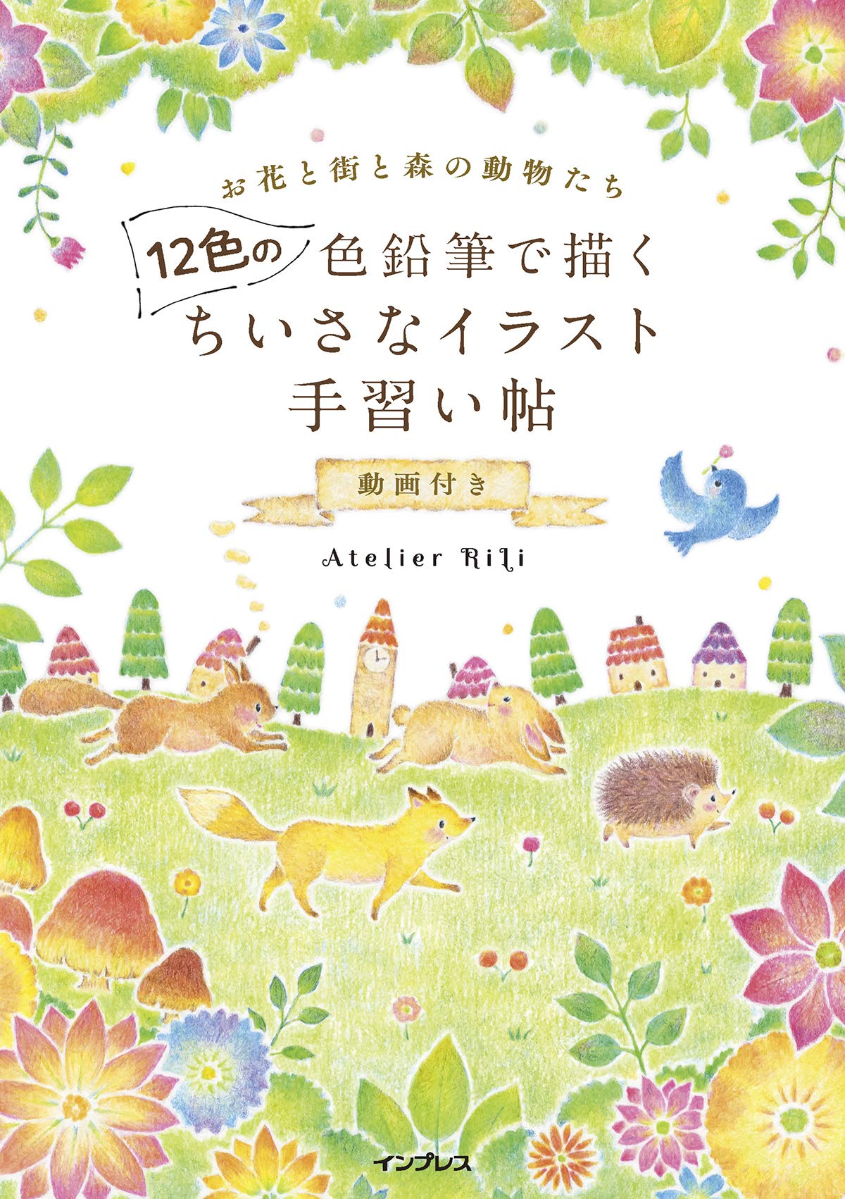 12色の色鉛筆で描く ちいさなイラスト手習い帖 動画付き (―)