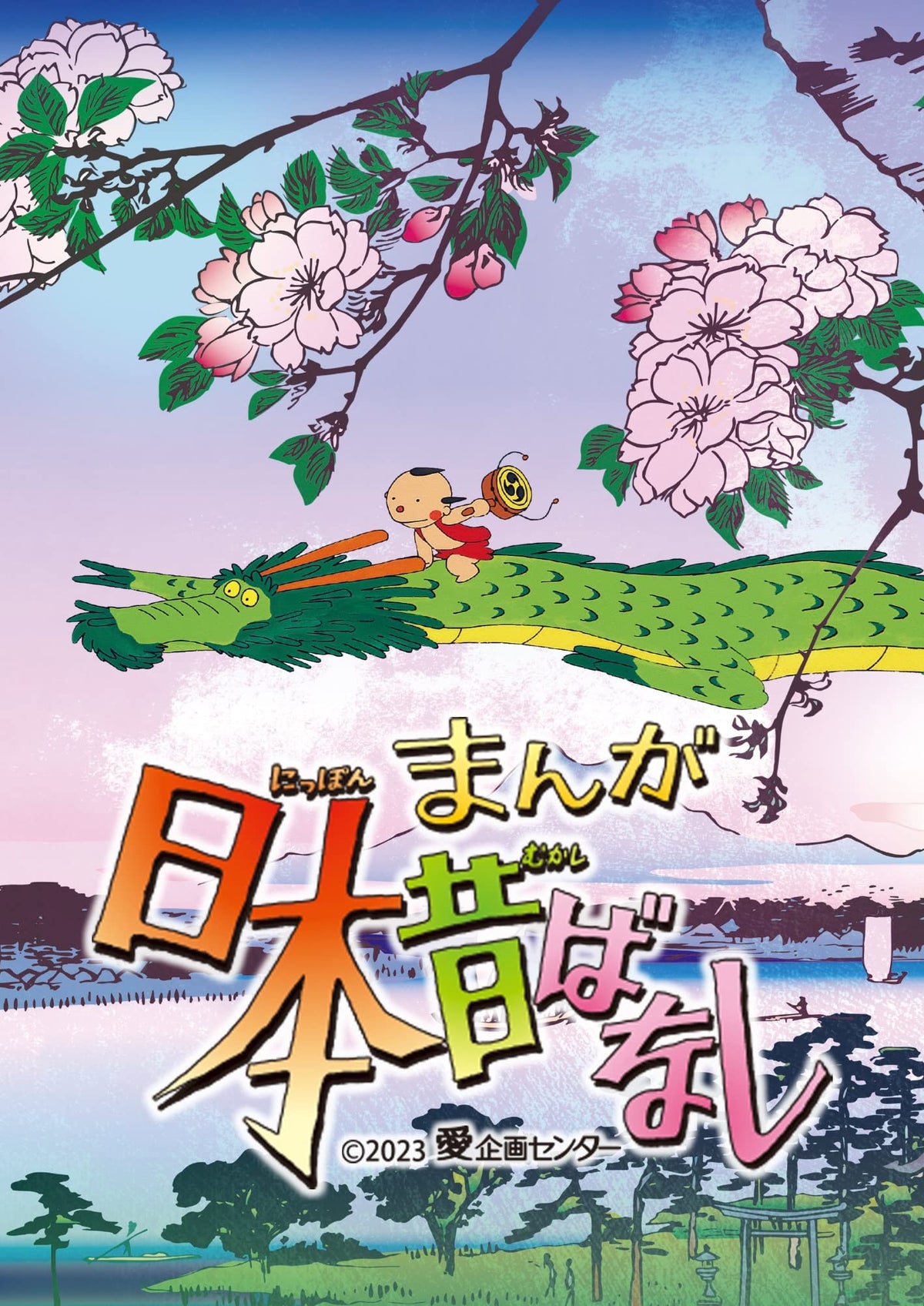 『まんが日本昔ばなし』3 Blu-ray