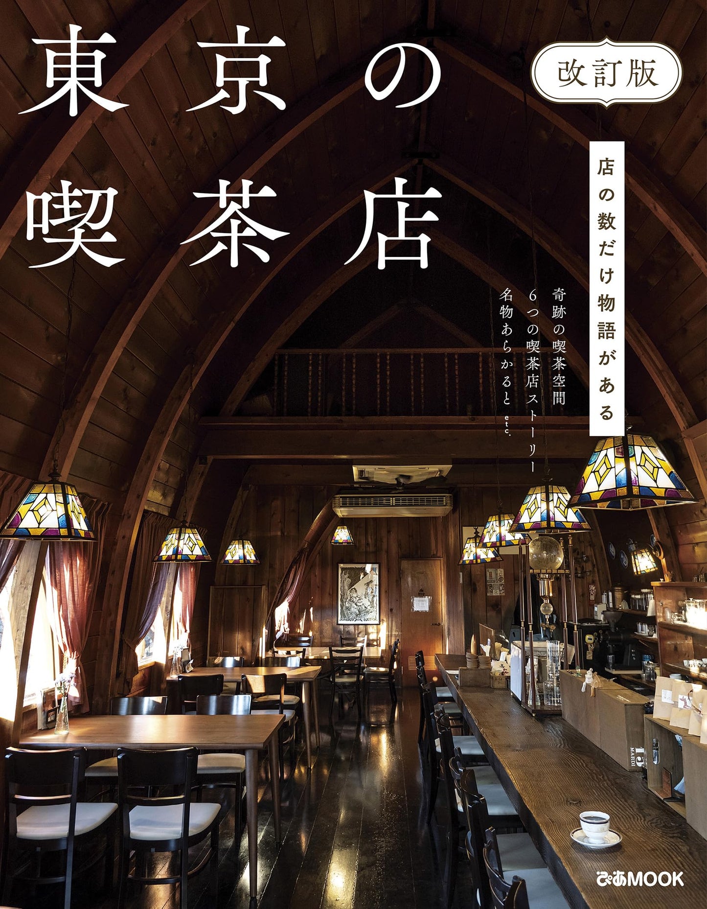 Tokyo Coffee Shops: Revised Edition (Pia Mook)