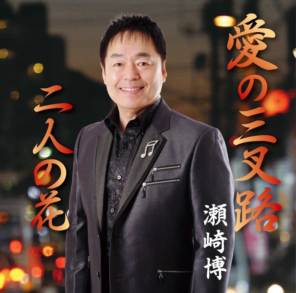 Ai No Sansaro/Futari No Hana