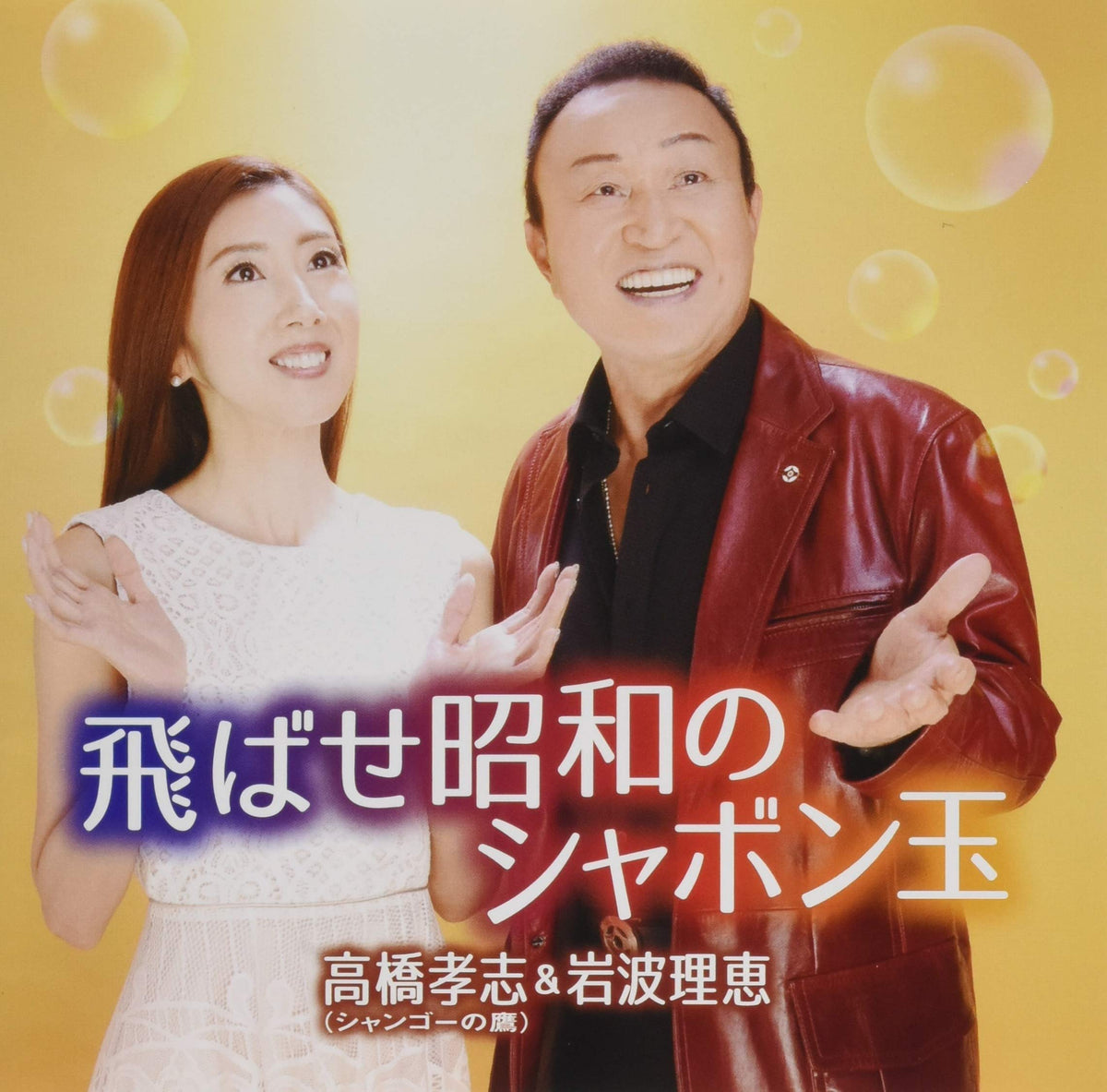 Flying Showa Bubble