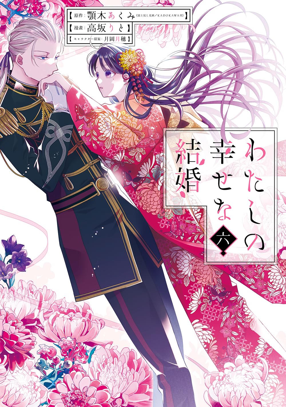 My Happy Marriage Vol. 6 (Gangan Comics ONLINE)
