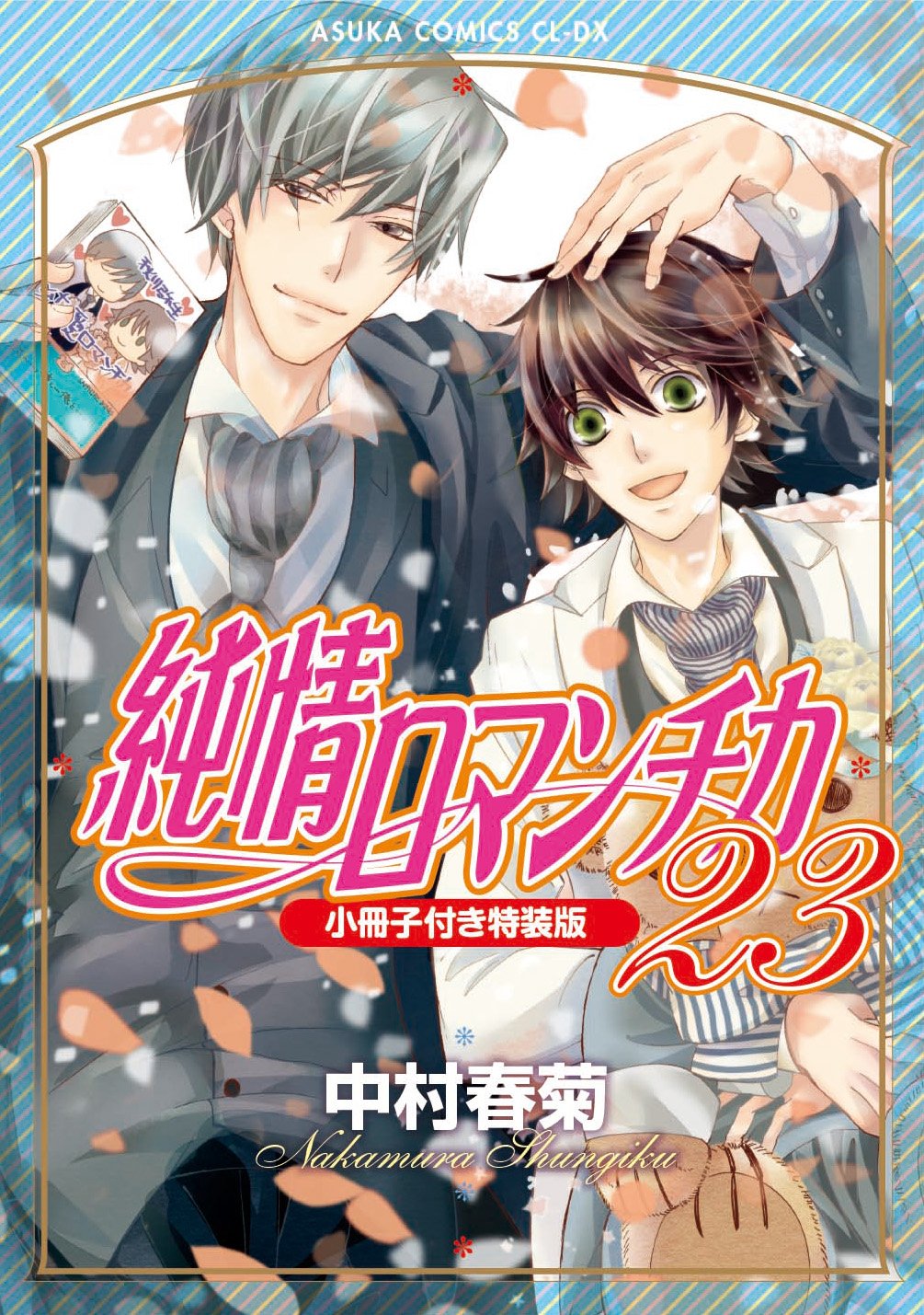 Junjou Romantica Vol.23