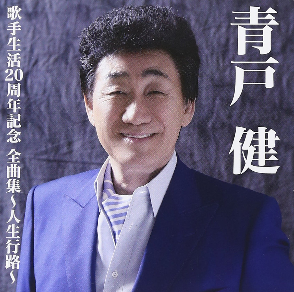 青戸健全曲集~人生行路~