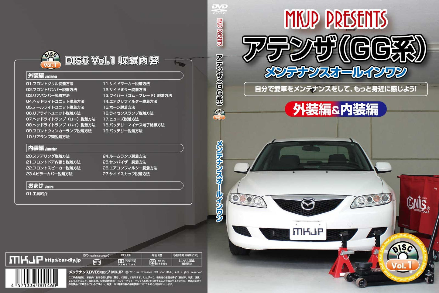 アテンザ(GG系) メンテナンスオールインワンDVD 内装&外装セット