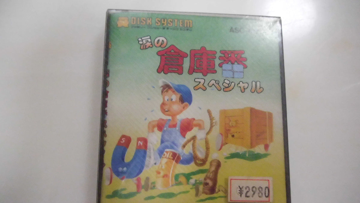 涙の倉庫番スペシャル