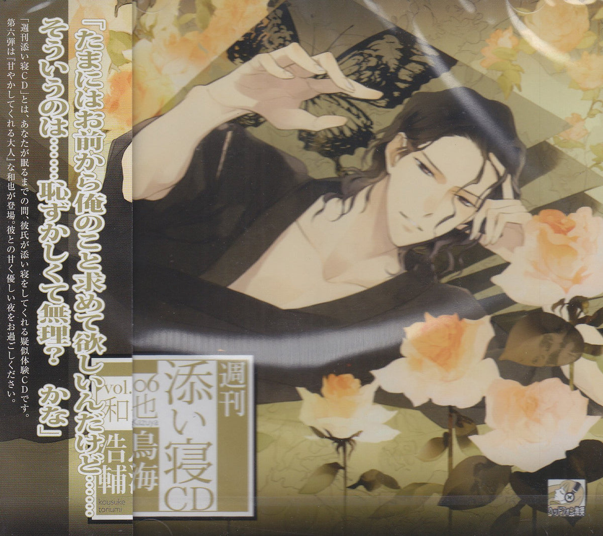 週刊添い寝CDvol.06和也 通常版