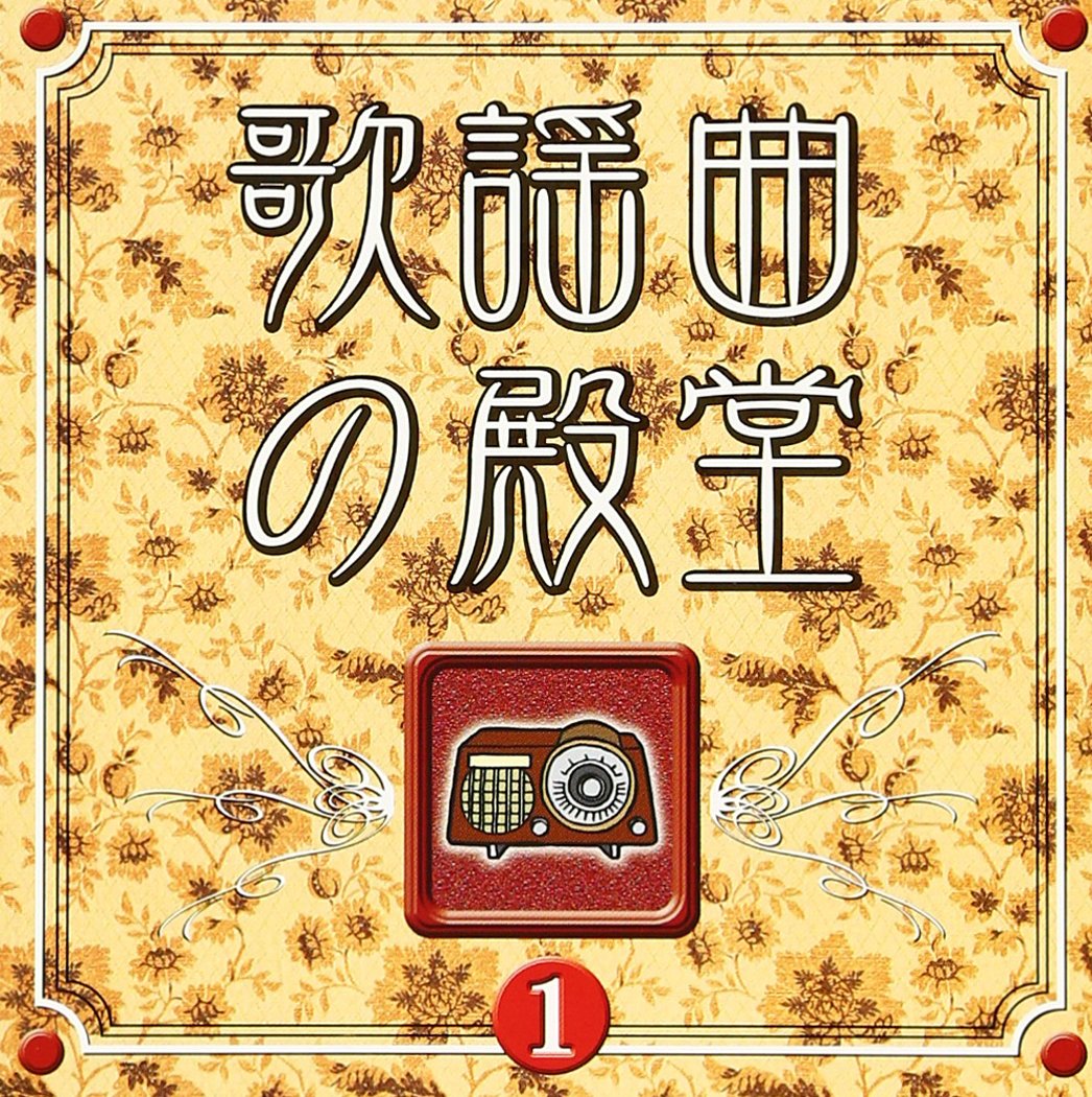 歌謡曲の殿堂(1)