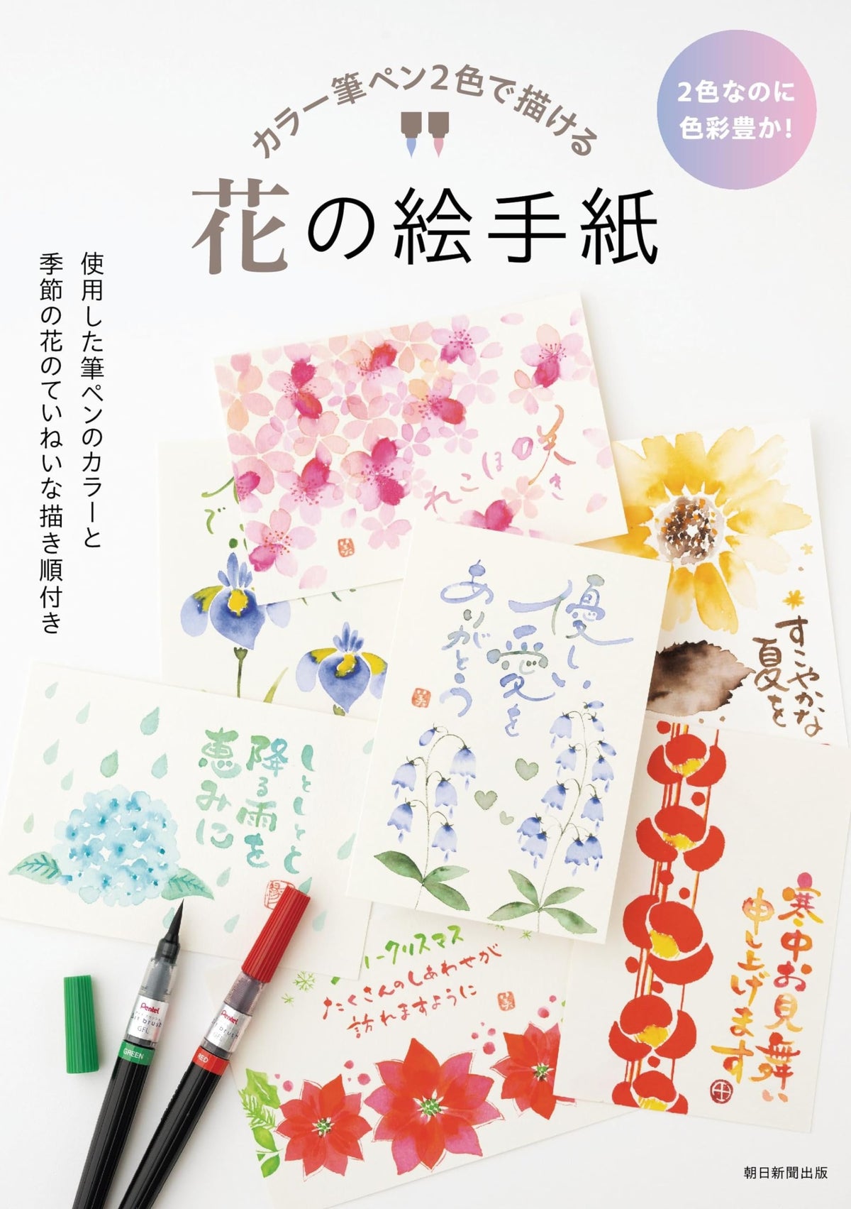 カラー筆ペン2色で描ける 花の絵手紙