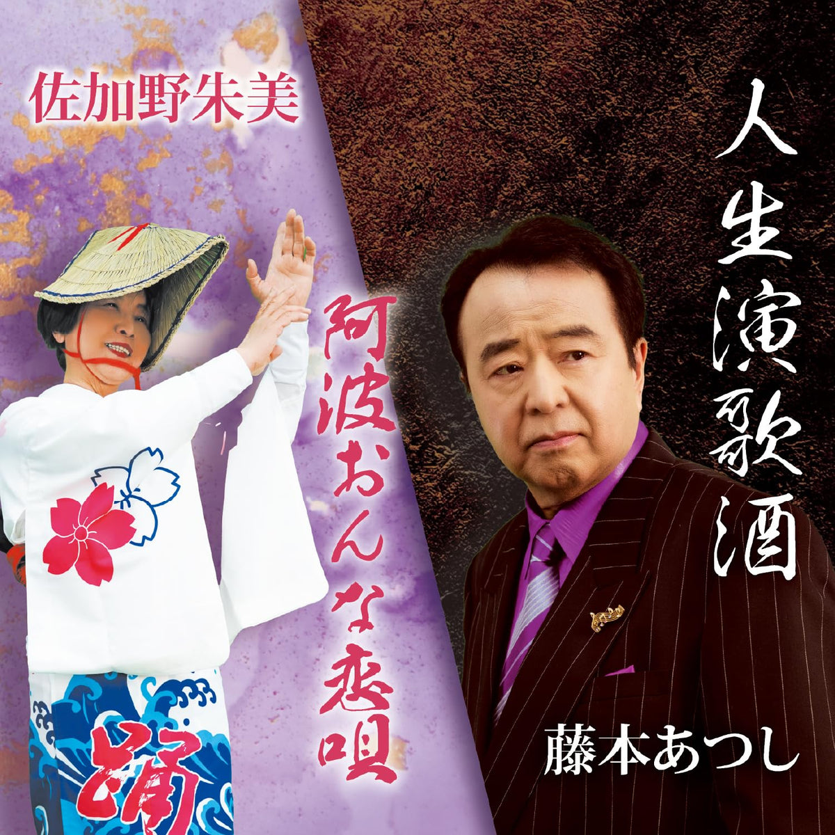 人生演歌酒/阿波おんな恋唄