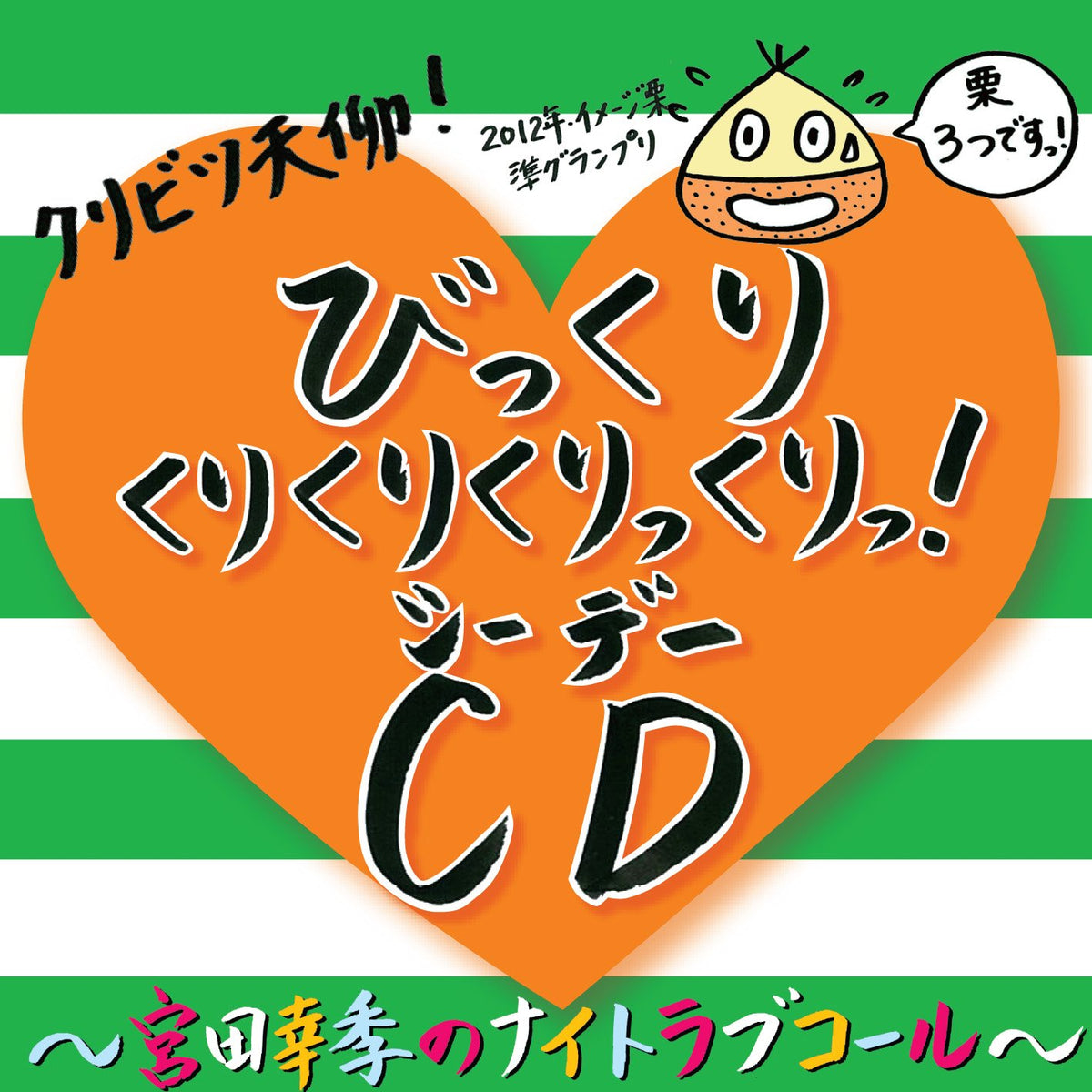 KURIBITSU TENGYO! BIKKURI KURI KURI KURI KKURI CD-MIYATA KOKI NO NIGHT LOVE CALL-