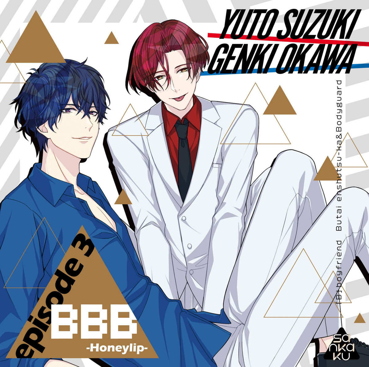 BBB-Honeylip- episode 3(CV. 鈴木裕斗/大河元気)