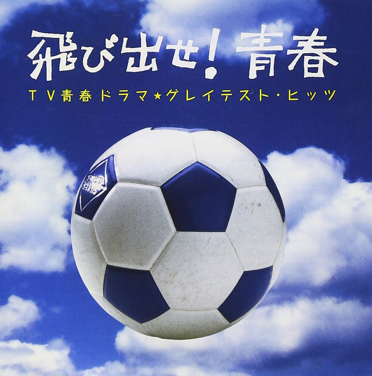 TV SEISHUN DRAMA GRATEST HITS