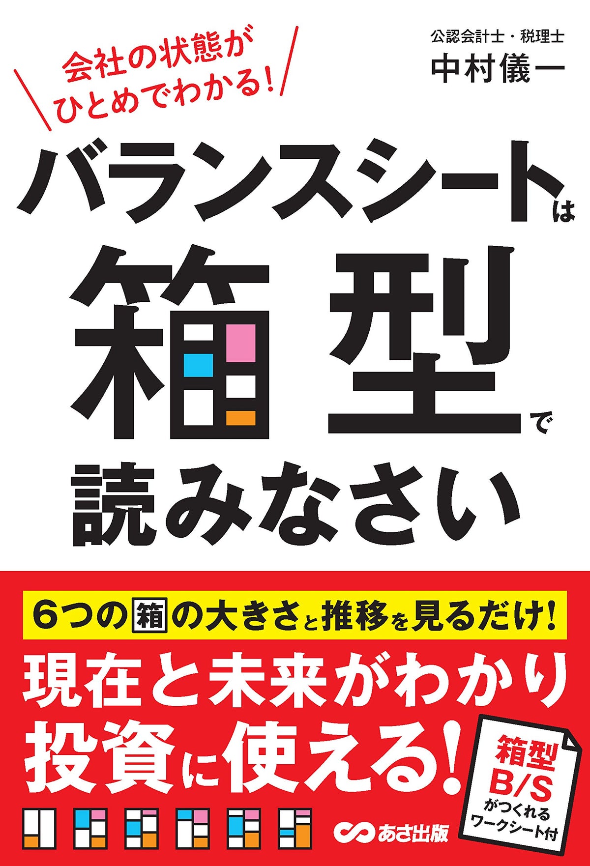 会社の状態がひとめでわかる! バランスシートは箱型で読みなさい EXCELテンプレート付