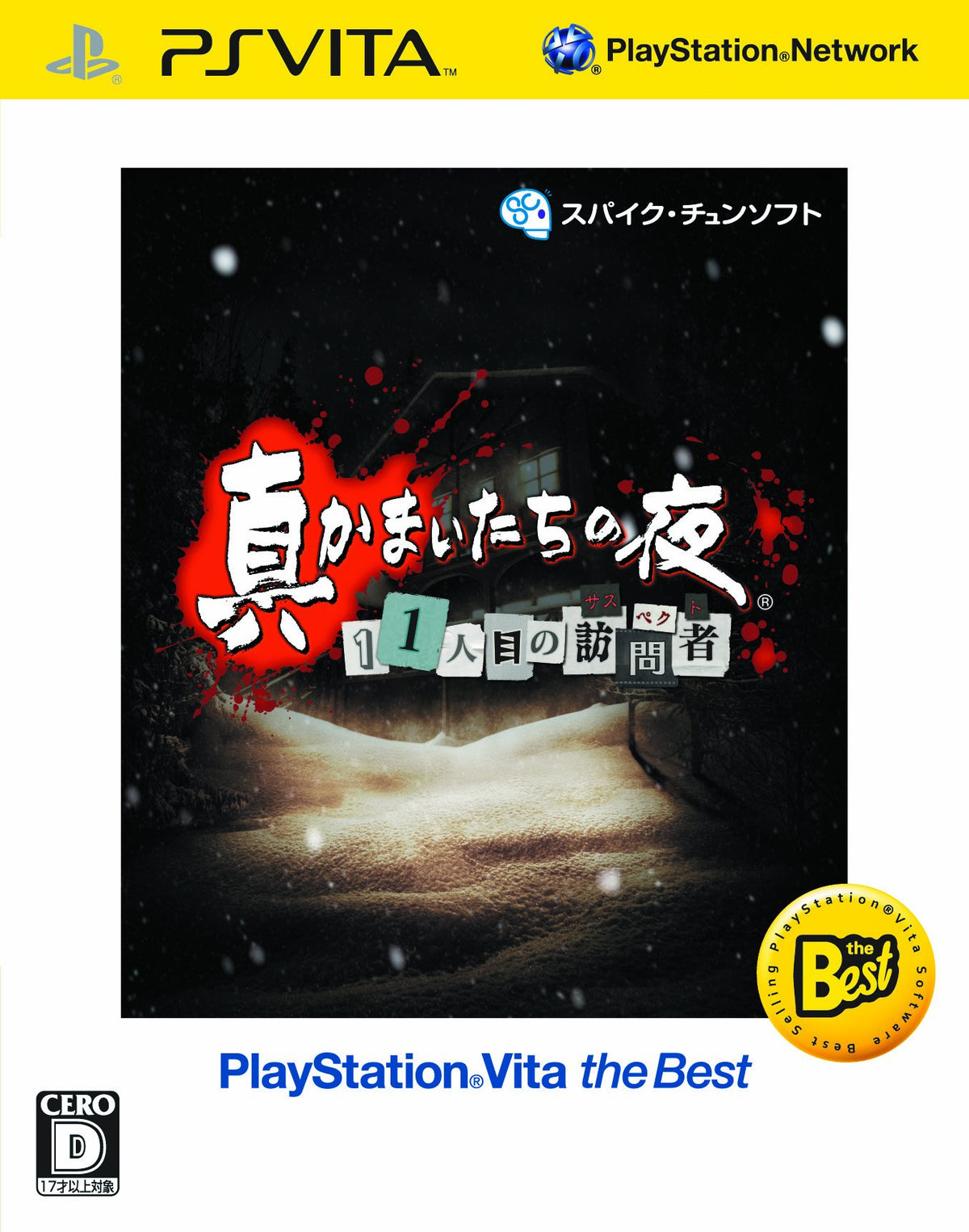 真かまいたちの夜 11人目の訪問者 PlayStation Vita the Best