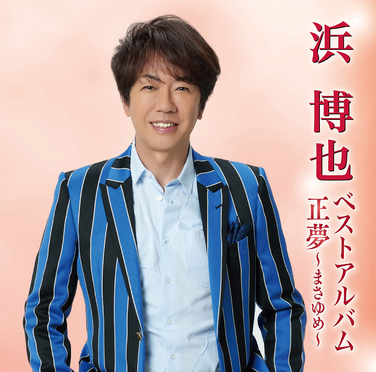 浜博也ベストアルバム 正夢~まさゆめ~