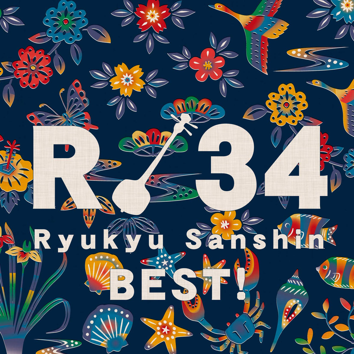 R 34~琉球三線ベスト! ~(CD)