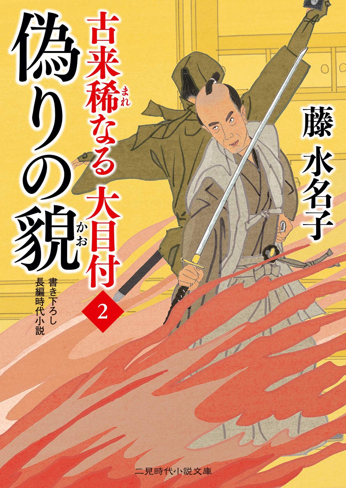 偽りの貌 古来稀なる大目付2 (二見時代小説文庫 ふ 2-24 古来稀なる大目付 2)