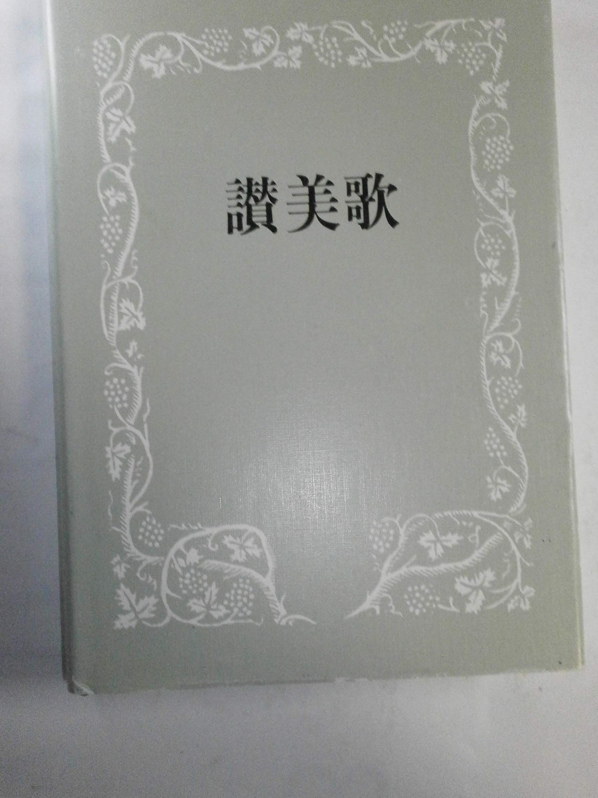 讃美歌 B6 クロス装 黒