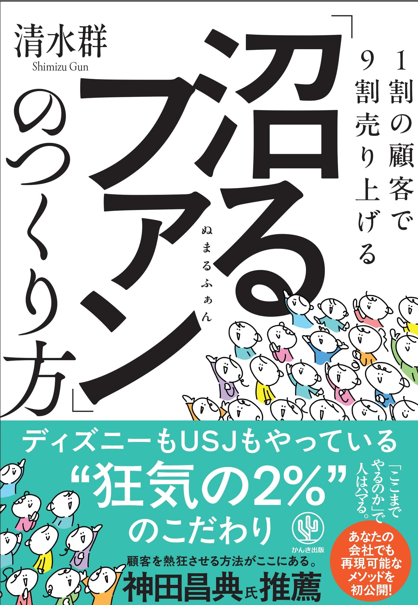 Cultivate 'Numaru' Fans: Drive 90% of Sales with Just 10% of Customers