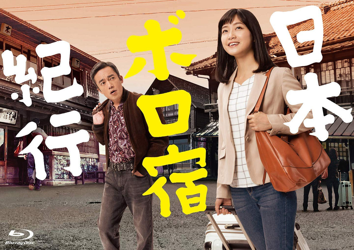 日本ボロ宿紀行 Blu-ray BOX