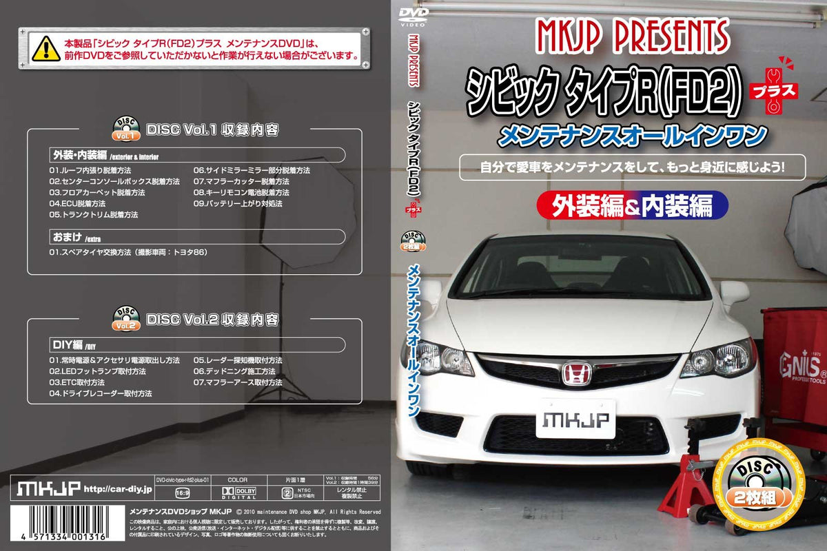 シビックタイプR(FD2) メンテナンスDVDプラス