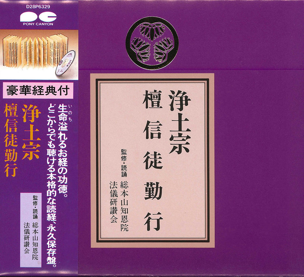 Sutra series with Sune crest Jodo sect Danshun (With scripture)