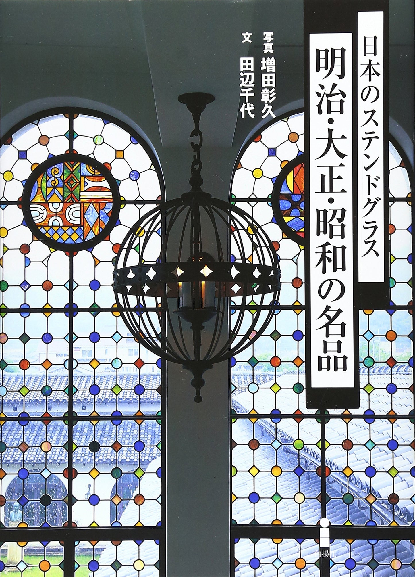 Japanese Stained Glass: Masterpieces of Meiji, Taisho, and Showa Eras