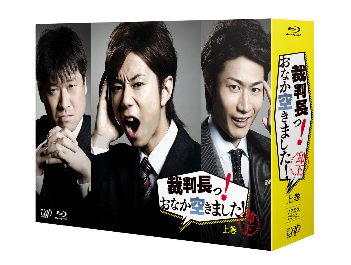 裁判長っ! おなか空きました! Blu-ray BOX 上巻 豪華版【初回限定生産】