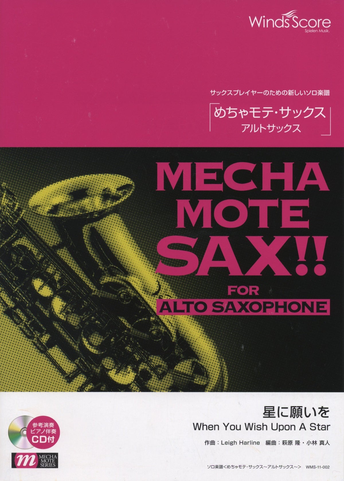 管楽器ソロ楽譜 めちゃモテサックス〜アルトサックス〜 星に願いを 模範演奏・カラオケCD付 (WMS-11-002)
