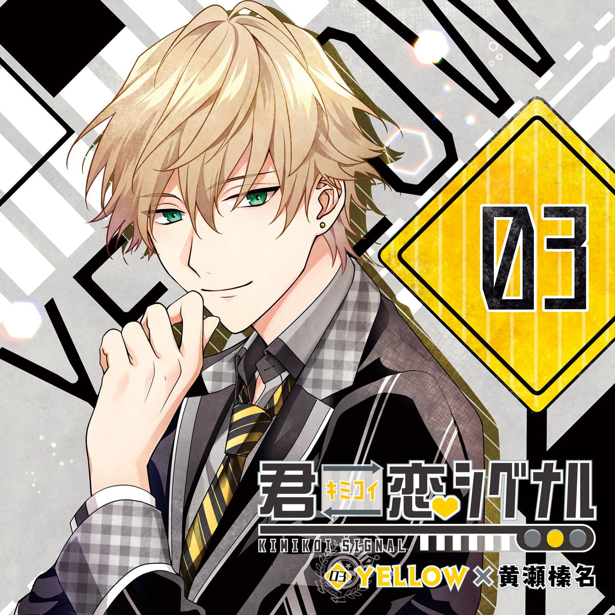 君恋シグナル YELLOW×黄瀬榛名