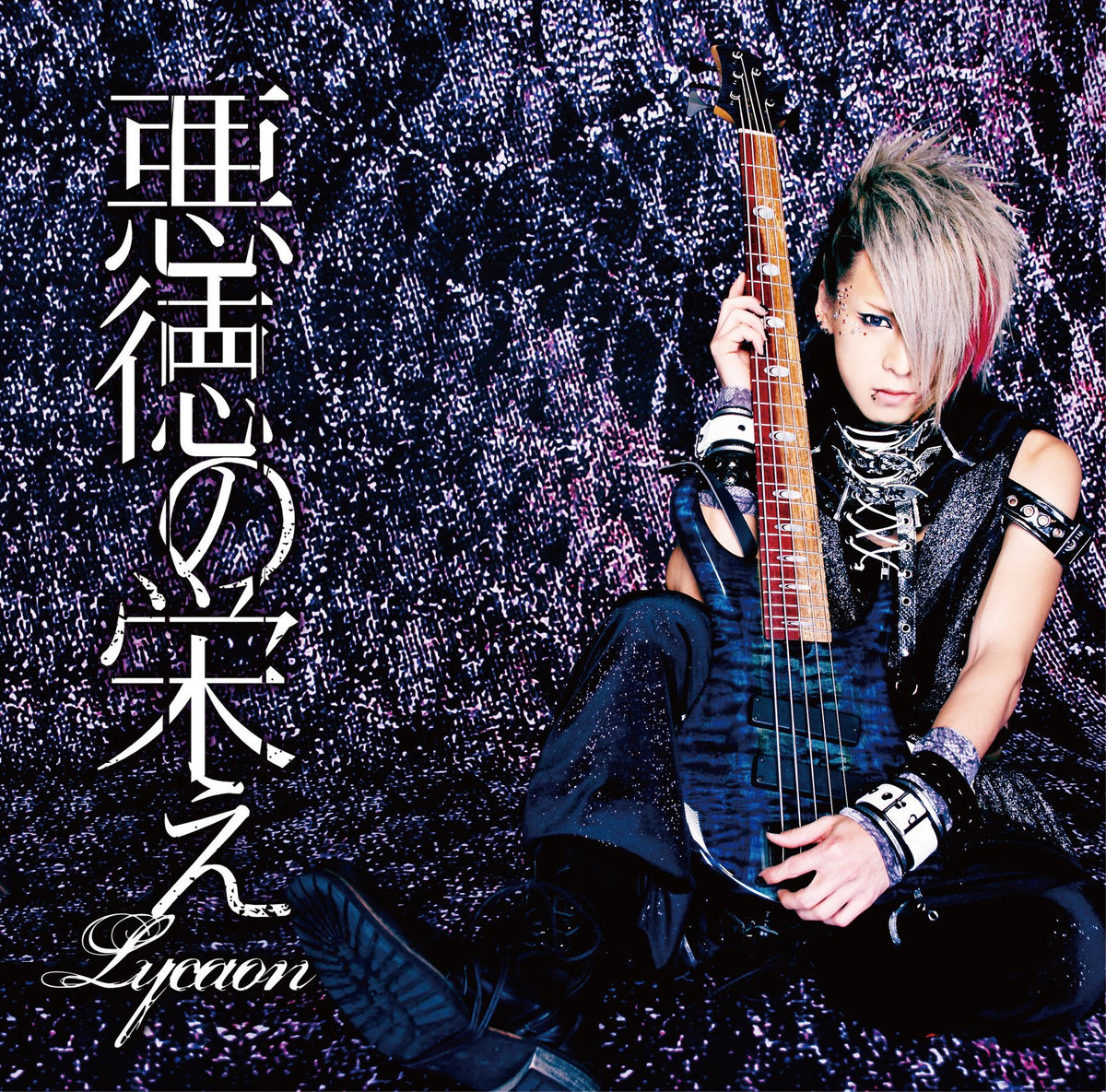 悪徳の栄え〜緋遊Ver.〜 【初回限定盤】