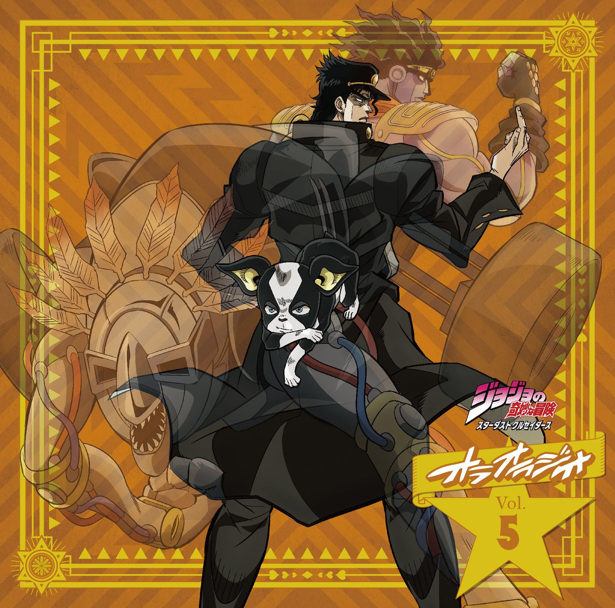 ラジオCD「ジョジョの奇妙な冒険 スターダストクルセイダース オラオラジオ!」Vol.5