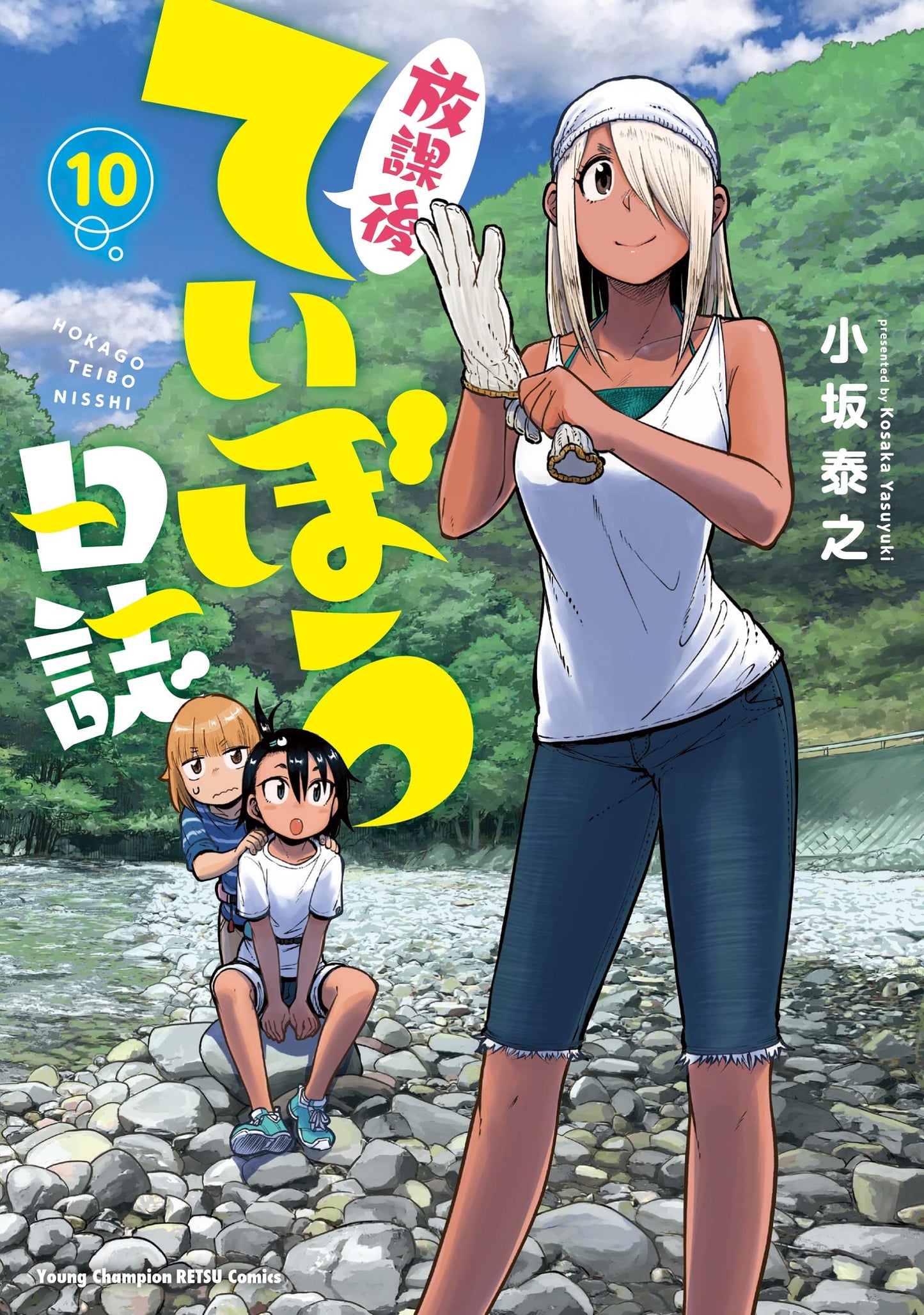 放課後ていぼう日誌 10 (10) (ヤングチャンピオン烈コミックス)