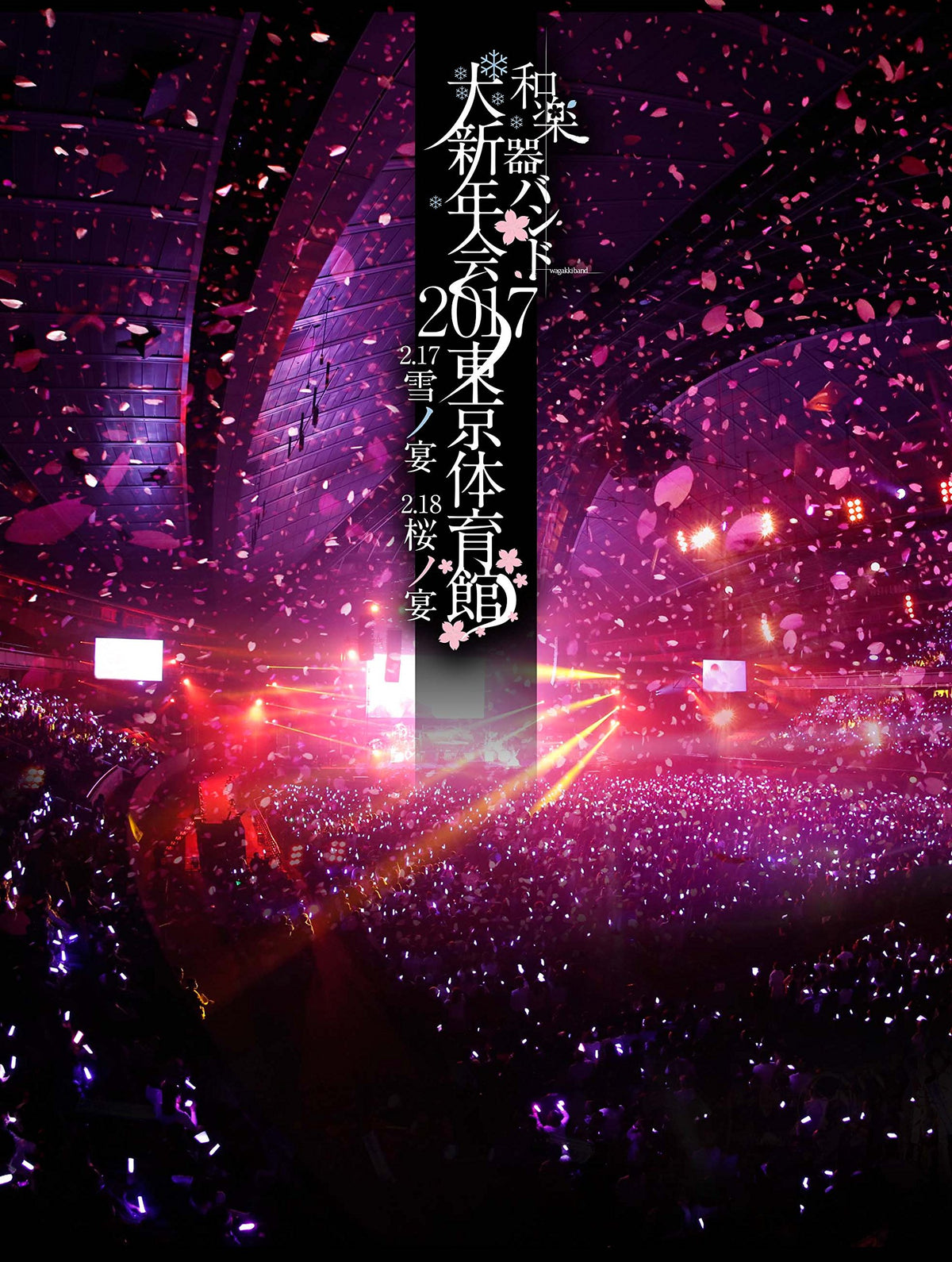 和楽器バンド大新年会2017東京体育館 -雪ノ宴・桜ノ宴- (Blu-ray Disc) (スマプラ対応) (通常盤)