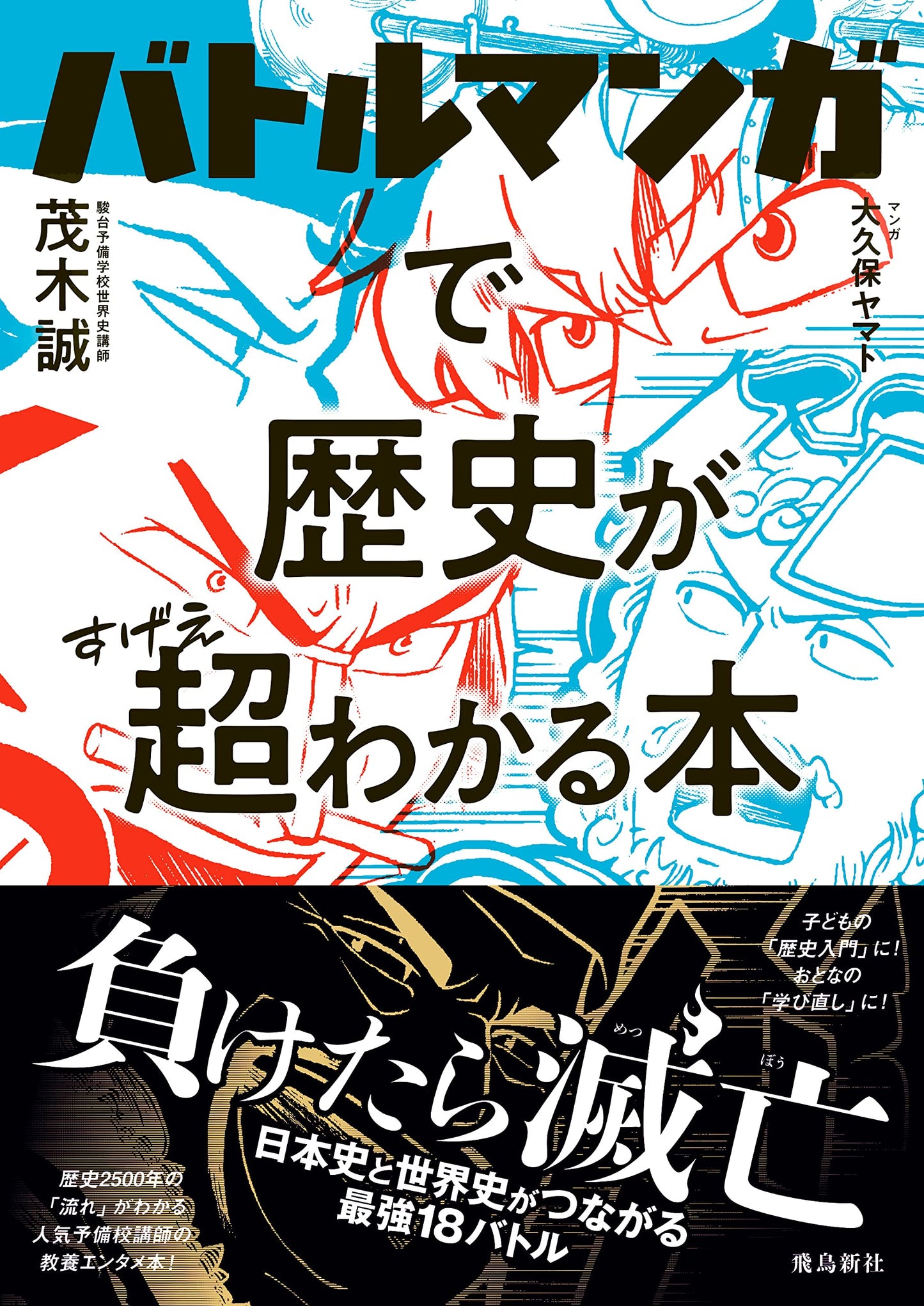 History Super-Explained Through Battle Manga by Makoto Mogi