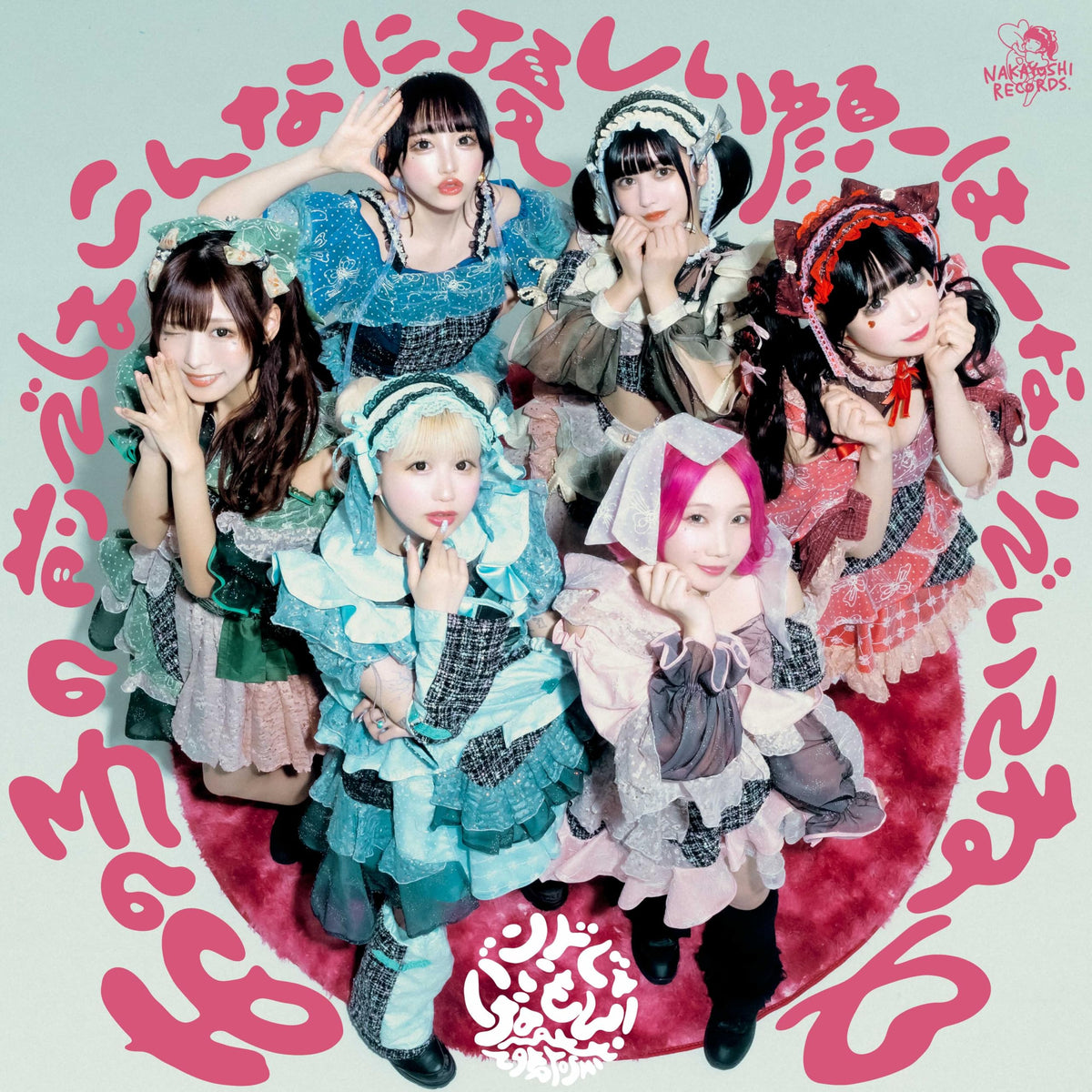 NINJA NAKAYOSHI / あの子の前ではこんなに優しい顔はしないでいてね♡(Type B)