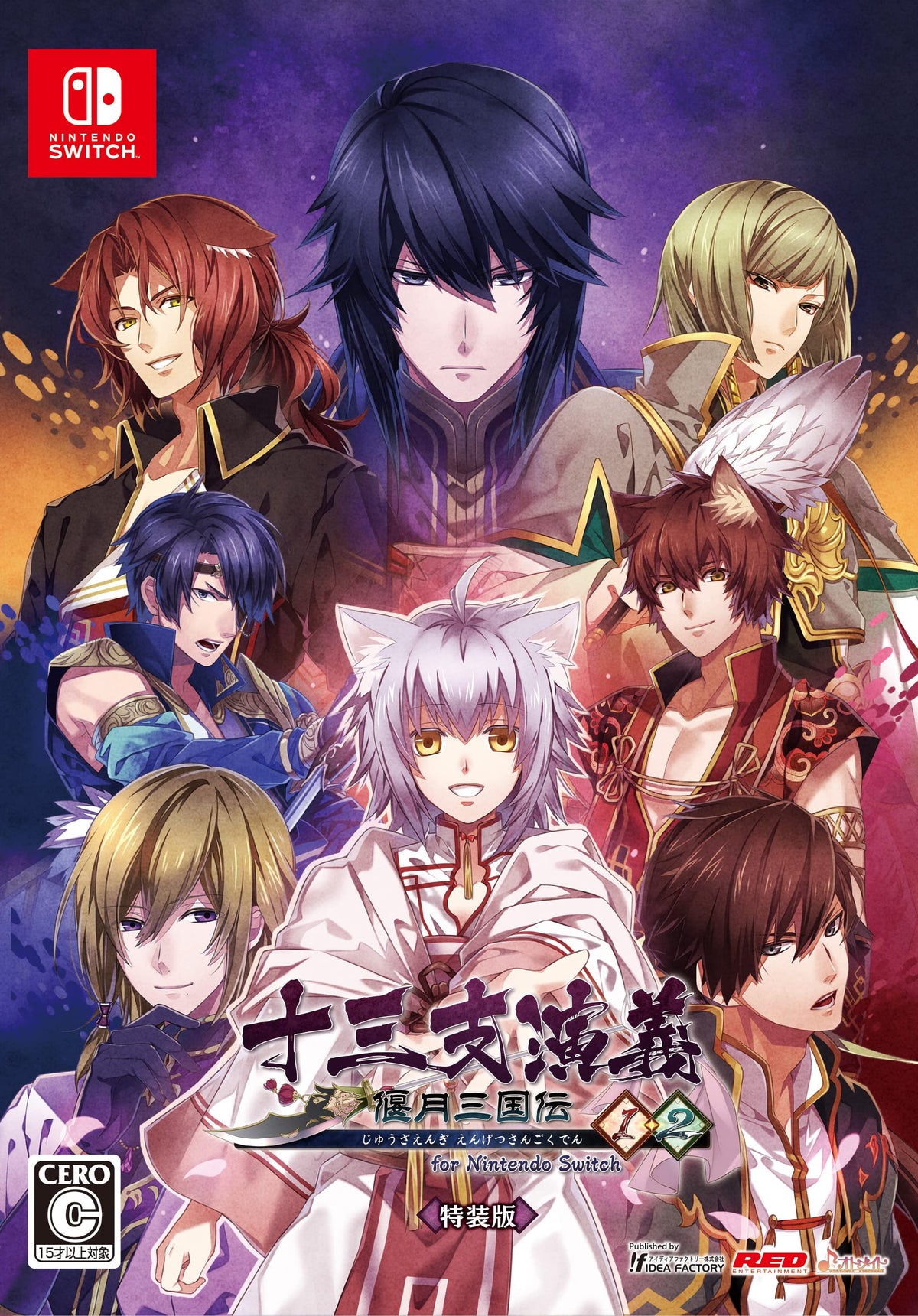 十三支演義 偃月三国伝1・2 for Nintendo Switch 特装版 【メーカー特典あり】 「予約特典」描きおろしスリーブケース