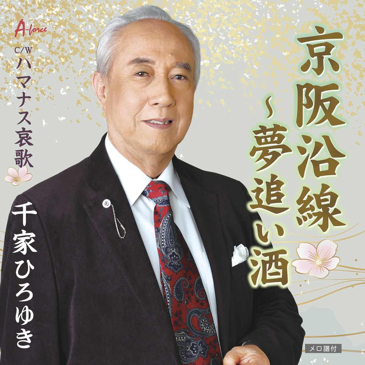 京阪沿線~夢追い酒/ハマナス哀歌