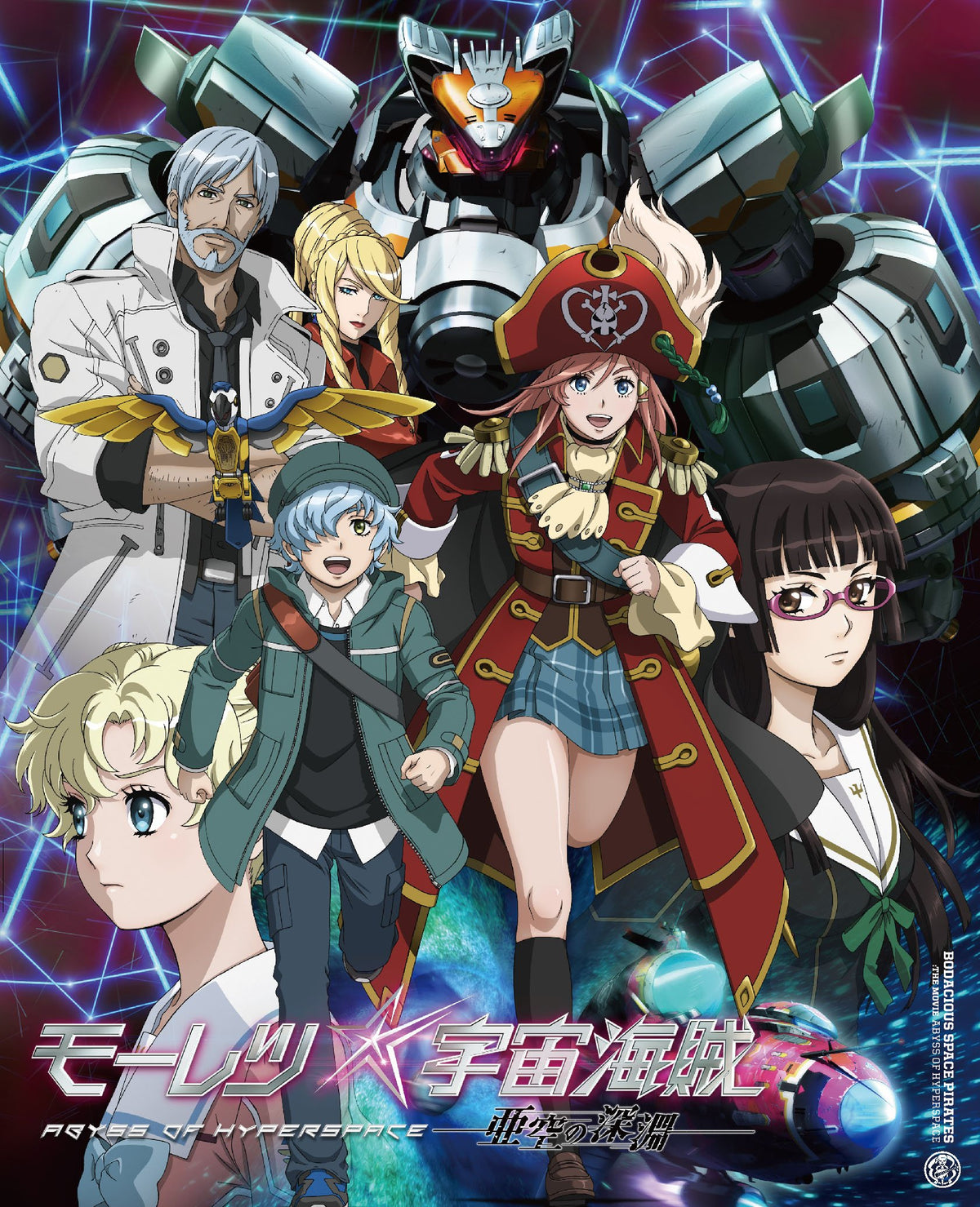モーレツ宇宙海賊 ABYSS OF HYPERSPACE -亜空の深淵- Blu-ray初回生産限定版
